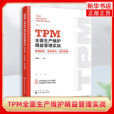 TPM全面生产维护精益管理实战 快速进阶 全员参与 追求双赢 一本讲解如何实施本土化TPM全面生产维护的操作指南 新华书店 正版书籍