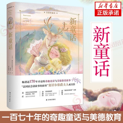 新童话 全彩珍藏本 (法国)塞居尔伯爵夫人 译林出版社 童话与美德教育故事 赠有声书 外国儿童文学 文学小说 凤凰新华书店旗舰店