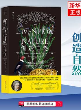 创造自然-亚历山大.冯.洪堡的科学发现之旅[德]安德烈娅·武尔夫（Andrea·Wulf 译   者 边和 后浪