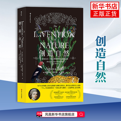 创造自然-亚历山大.冯.洪堡的科学发现之旅[德]安德烈娅·武尔夫（Andrea·Wulf 译   者 边和 后浪
