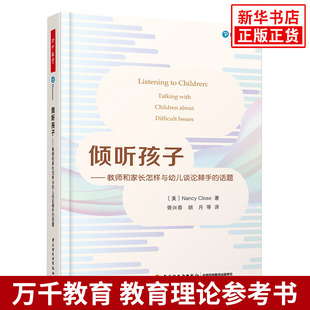 万千教育学前.倾听孩子：教师和家长怎样与幼儿谈论棘手的话题 社会科学/教育 中国轻工业出版社 正版书籍 【新华书店旗舰店官网】