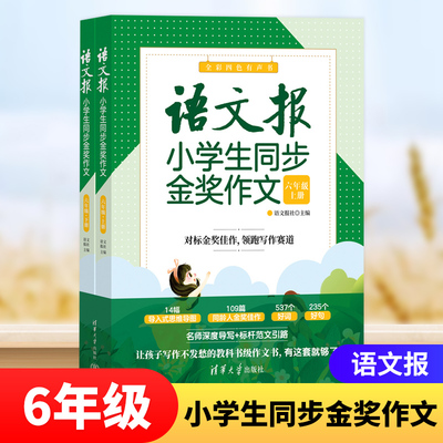 语文报小学生同步金奖作文 六年级上下全两册 全彩四色有声书 金奖作文比赛精选范文 小学语文教材配套书籍 清华大学出版社  正版