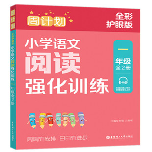 2023适用 周计划 语文阅读强化训练一年级上下册全2册 全彩护眼版 1年级通用版练习册教辅辅导大全工具书寒暑假作业阅读训练 正版