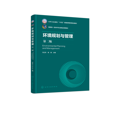 环境规划与管理（刘立忠）（第二版）刘立忠、杨毅  主编大学教材化学工业出版社凤凰新华书店旗舰店