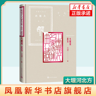 大堰河.北方 艾青 人民文学出版社 文学 中国现当代诗歌  诗人艾青的诗集 凤凰新华书店官方旗舰店 正版书籍