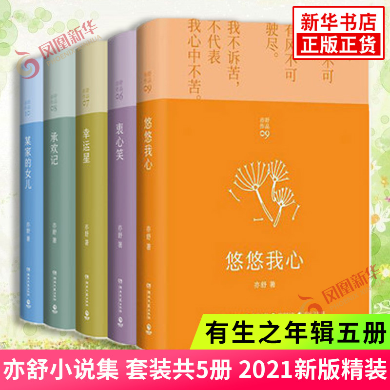 亦舒小说 有生之年辑五册 悠悠我心+承欢记+某家的女儿+幸运星+衷心笑 亦舒小说集 套装共5册  2021适用精装 亦舒女性励志小说正版