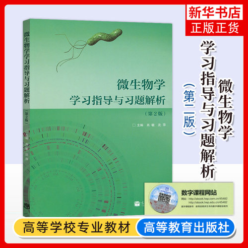微生物学 学习指导与习题解析 第2版第二版 沈萍/肖敏 高等教育出版社 微生物学教程辅导书 微生物学第8版教材参考指导习题练习册