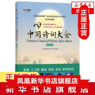 中华经典 诗词读物 唐诗宋词元 中国诗词大会 凤凰新华书店旗舰店 中国诗词大会节目官方授权 曲古诗词集古代诗词鉴赏书籍 精编版