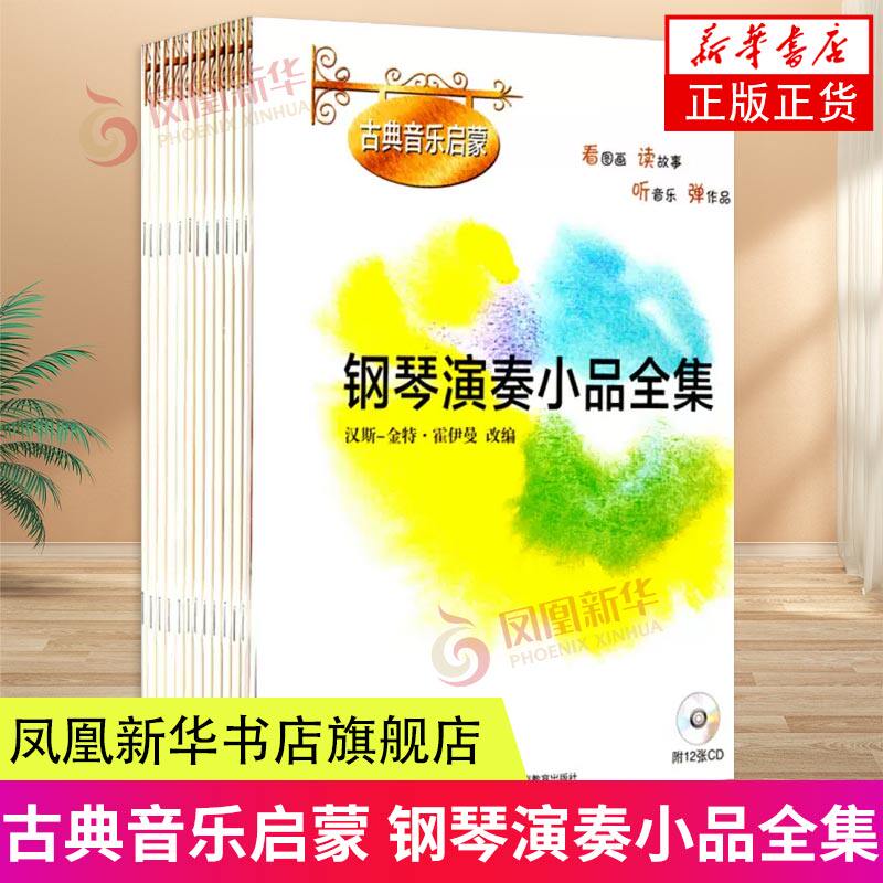 古典音乐启蒙 钢琴演奏小品全集 附CD12张 钢琴基础入门教程书练习曲 古典音乐艺术乐器演奏启蒙图画教辅书籍 上海教育出版社 正版