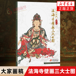大家画稿 法海寺壁画三大士图 线描临摹文殊菩萨普贤菩萨金毛犼工笔画画艺术装裱工艺美术法海寺水月观音 凤凰新华书店旗舰店
