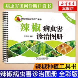 新华书店正版 王久兴 凤凰新华书店旗舰店 社 图书籍机械工业出版 农业基础科学专业科技 著作 编著 全彩版 辣椒病虫害诊治图册