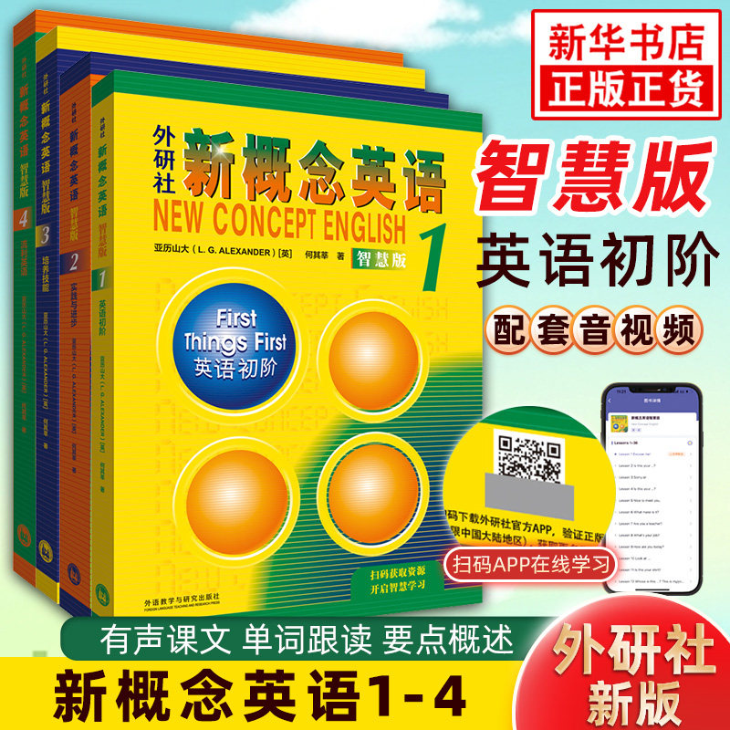 新概念英语教材1234套装4册智慧版 外研社新概念英语第一二三四册课本学生用书 凤凰新华书店旗舰店正版 零基础英语自学全套教材