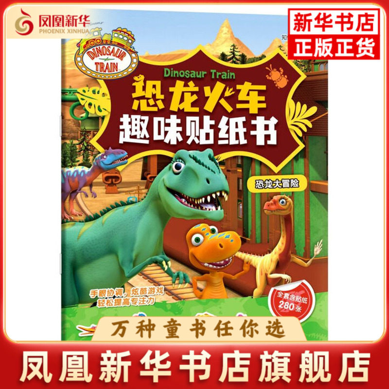 恐龙大冒险-恐龙火车趣味贴纸书知信阳光 编益智游戏/立体翻翻书/玩具书四川少年儿童出版社凤凰新华书店旗舰店