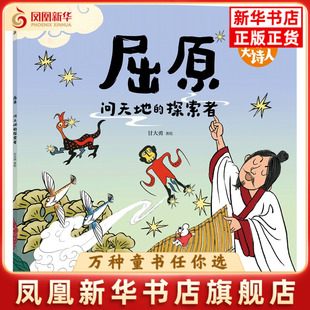 屈原 问天地的探索者小时候童书 文 甘大勇 图绘本/图画书/少儿动漫书中信出版社凤凰新华书店旗舰店