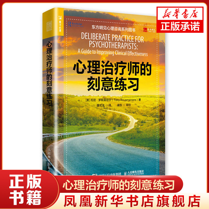 心理治疗师的刻意练习 心理学书籍正版  心理咨询师 治疗师自学进阶书籍 托尼·罗斯莫尼尔人民邮电出版社【凤凰新华书店旗舰店】