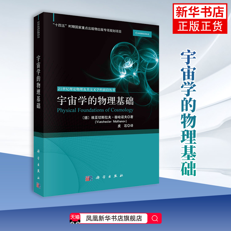 宇宙学的物理基础（德）维亚切斯拉夫·穆哈诺夫著；皮石译物理学中国科技出版传媒股份有限公司凤凰新华书店旗舰店