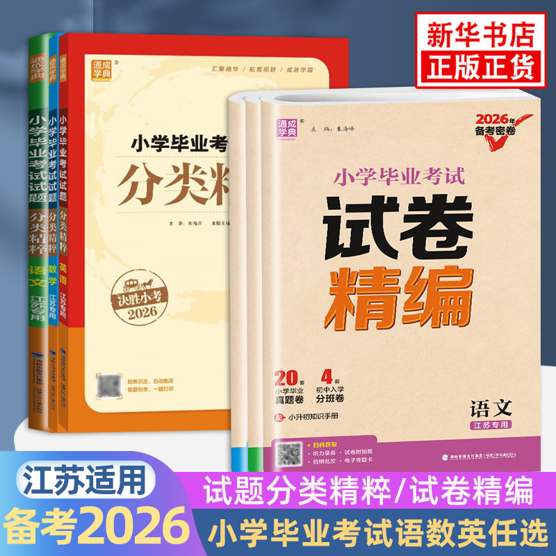 备考2026 小学毕业考试试卷精编分类精粹 语文数学英语江苏版小学6六年级练习册小升初专项训练真题模拟试卷资料总复习 新华正版