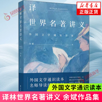 译林世界名著讲义 余斌著 外国文学通识读本名师导读 译林出版社 培养学生的文学感受力鉴赏力 文学理论正版