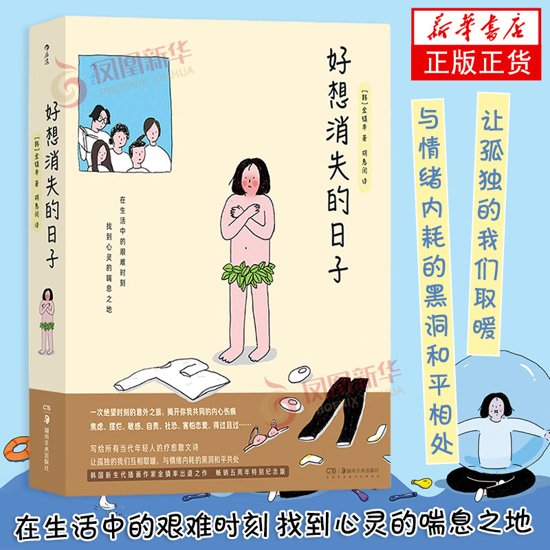 好想消失的日子 韩 金镇率 著 韩国漫画插画 当代年轻人职场家庭人际关系两性关系独处精神困境焦虑情绪内耗绘本 新华书店正版书籍