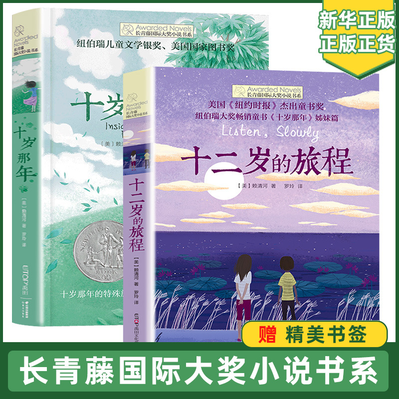 长青藤国际大奖小说书系2册十岁那年正版十二岁的旅程9-10-12-15岁小学生课外阅读书籍四五六年级读物 凤凰新华书店旗舰店