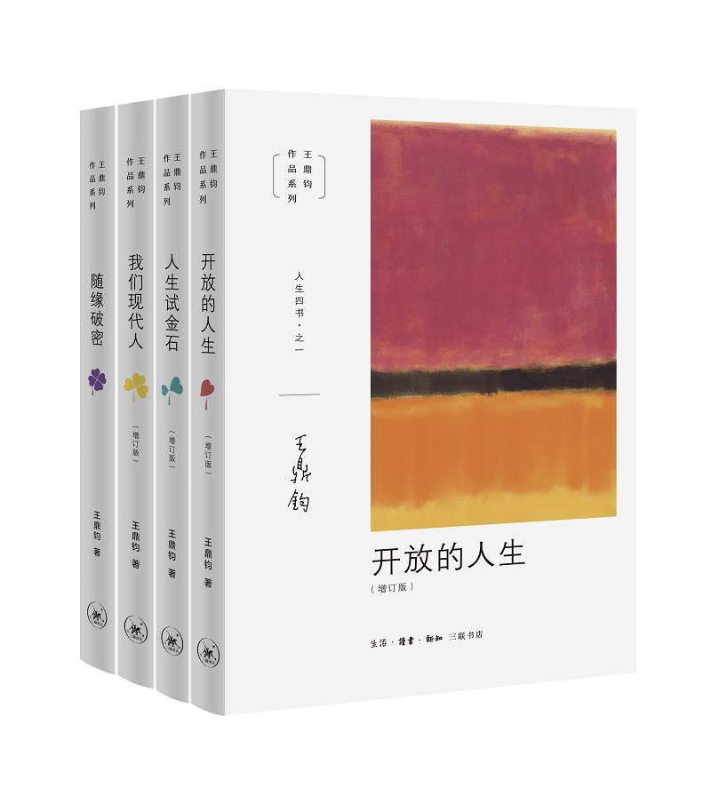 （四本套）人生试金石+开放的人生+我们现代人+随缘破密 青少年社会 自我实现成长
