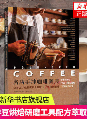 日本23位名店职人亲授42杯招牌咖啡 名店手冲咖啡图典 咖啡爱好者 咖啡师咖啡制作大全 咖啡豆烘焙研磨工具书 咖啡手冲配方萃取书
