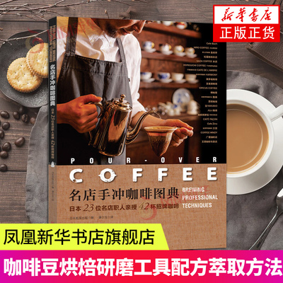 日本23位名店职人亲授42杯招牌咖啡 名店手冲咖啡图典 咖啡爱好者 咖啡师咖啡制作大全 咖啡豆烘焙研磨工具书 咖啡手冲配方萃取书
