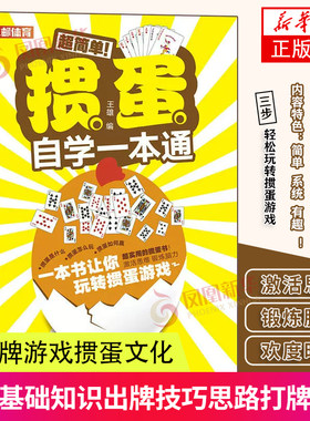 掼蛋自学一本通掼蛋技巧书