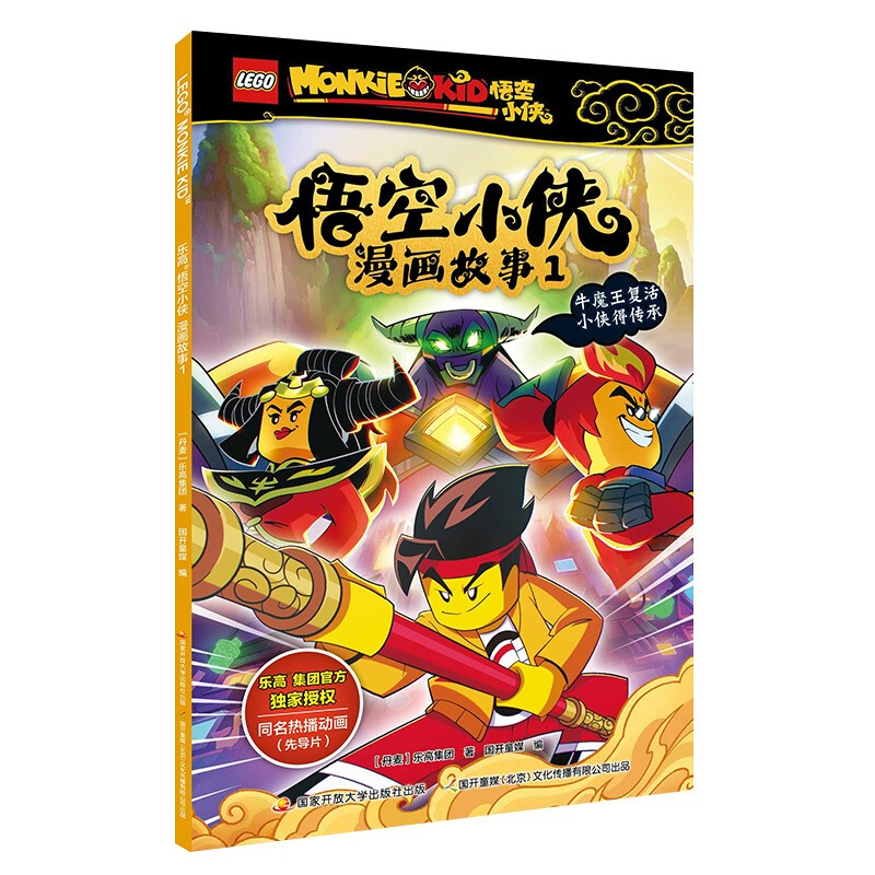 乐高悟空小侠漫画故事1乐高悟空小侠小学生乐高漫画书6-7-8-9-10岁课外阅读同名漫画抓帧漫画动画片儿童绘本动漫一二三年级想象力图片