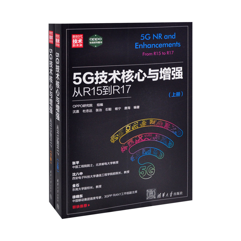 5G技术核心与增强:从R15到R17OPPO研究院 组编,沈嘉 杜忠达 张治 石聪 杨宁 唐海 编著大学教材