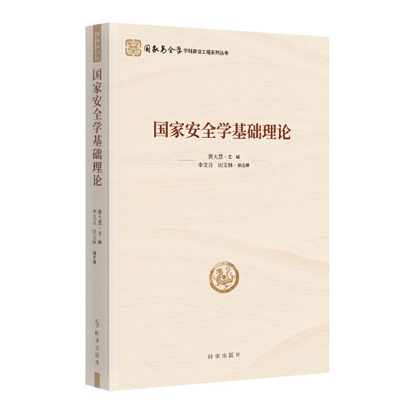 国家安全学基础理论安全学学科建设工程系列丛书 黄大慧 主编 李文良 田文林 副主编 时事出版社 凤凰新华书店官方旗舰店 正版书籍