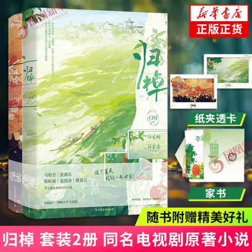 归棹 套装2册 CISI编著【赠纸夹透卡+家书】同名电视剧原著小说 新增番外《潮州大学日常篇》言情情感小说 青春文学 新华书店正版