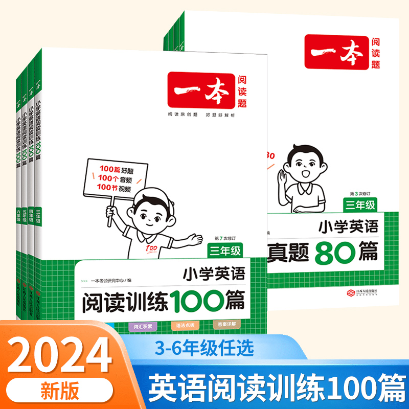 新版一本英语阅读训练100篇