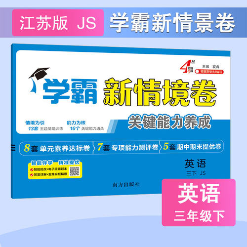 英语(三下)(JS)学霸新情境卷(26春)夏睿小学教材南方出版社凤凰新华书店旗舰店