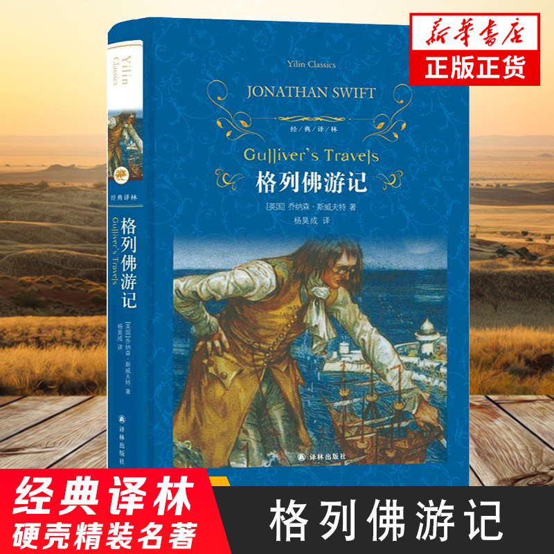 正版 格列佛游记 精经典译林 初中高中学生读物 格列夫格列弗斯威夫特 名著小说中文书籍 新华书店旗舰店