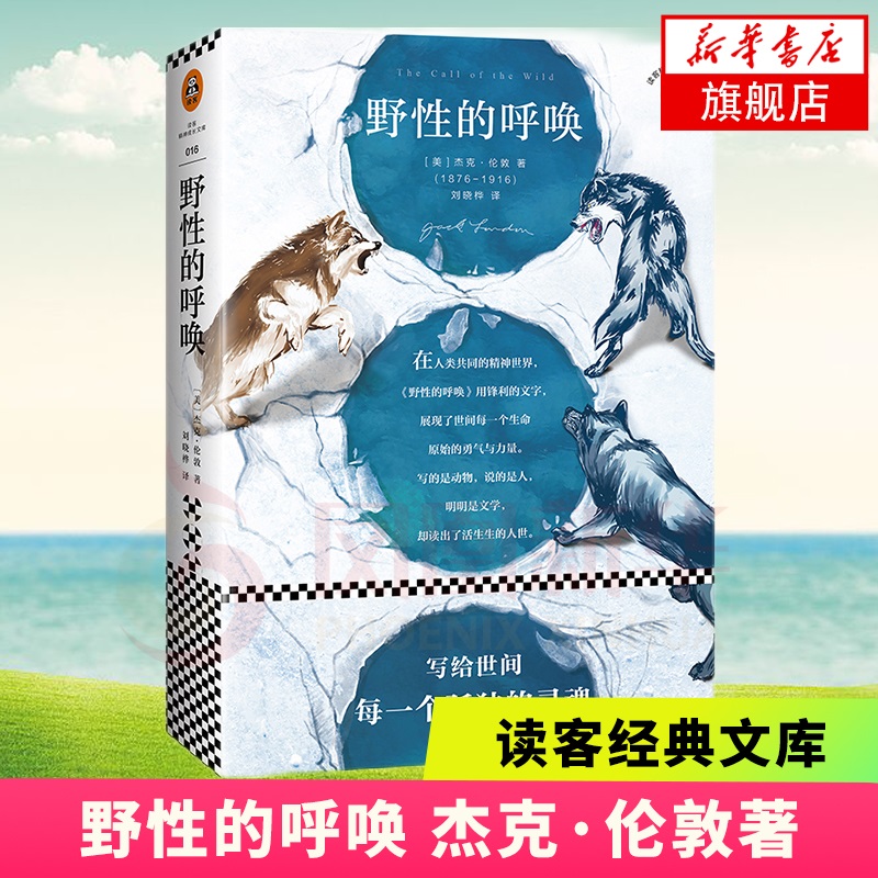 野性的呼唤 [美]杰克·伦敦 生命原始的坚韧 勇气和力量 自然主义的代表作 世界名著 双语读物 儿童文学 【凤凰新华书店旗舰店】