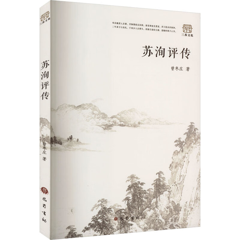 苏洵评传 曾枣庄著 苏洵的传记文学家传记 了解苏辙之人品 之才气 四川巴蜀书社 凤凰新华书店旗舰店 正版书籍