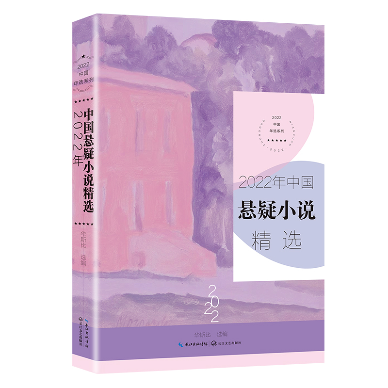 2022年中国悬疑小说精选 华斯比编 小说从日常出发 立足于现实 讲求逻辑论证严密 具有浓厚的悬疑色彩 凤凰新华书店旗舰店正版书籍