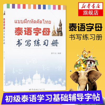 泰语字母书写练习册【新华书店】泰语练字帖泰文字帖基础辅导初级泰语学习泰国语书法字体练字泰文字帖学习泰语练字 泰语自学入门