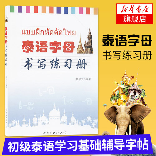 书写泰文字体  初学者字帖