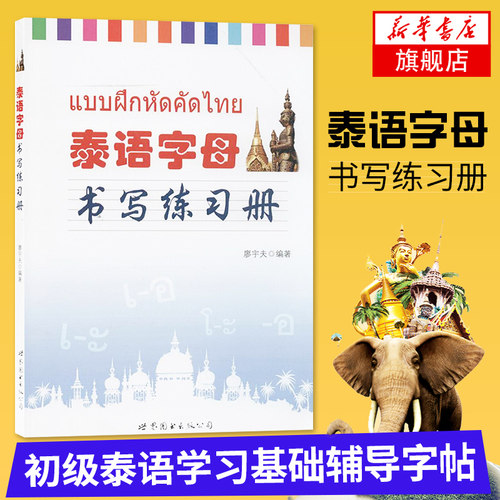 泰语字母书写练习册【新华书店】泰语练字帖泰文字帖基础辅导初级泰语学习泰国语书法字体练字泰文字帖学习泰语练字泰语自学入门-封面