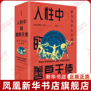 研究人性关注暴力 斯蒂芬平克 人性善恶论文明史暴力心理学 情商与情绪 凤凰新华书店旗舰店 人性中 中信 善良天使