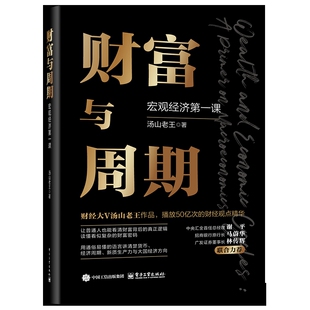 财富与周期 社凤凰新华书店旗舰店 宏观经济第一课汤山老王经济理论电子工业出版