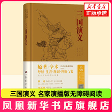 【凤凰新华书店旗舰店】三国演义 名家演播版无障碍阅读 导读注音释词VR中国古典小说文言文古诗初高中阅读书籍 岳麓书社