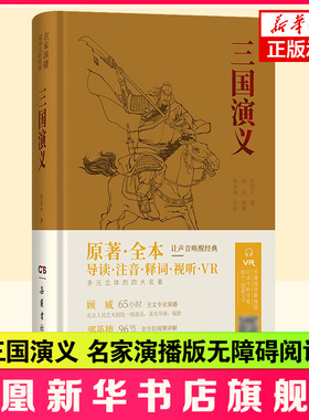 【凤凰新华书店旗舰店】三国演义 名家演播版无障碍阅读 导读注音释词VR中国古典小说文言文古诗初高中阅读书籍 岳麓书社