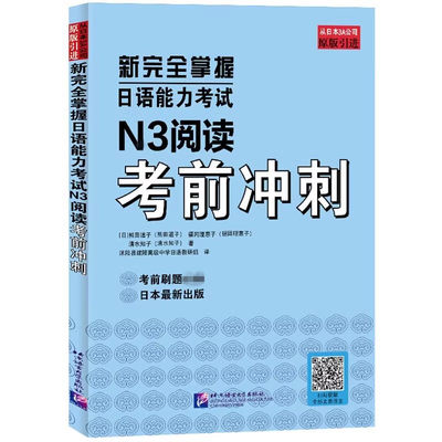 新完全掌握日语能力考试N3阅读考前冲刺  JLPT备考用书 新日本语能力测试三级 中日双语解析 附译文 新华正版