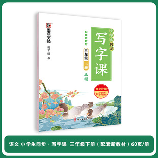 2025春 墨点字帖小学生同步写字课三年级下册楷书 小学语文3年级下册同步教材习字册练字帖硬笔书法临摹规范书写教辅学习资料 正版