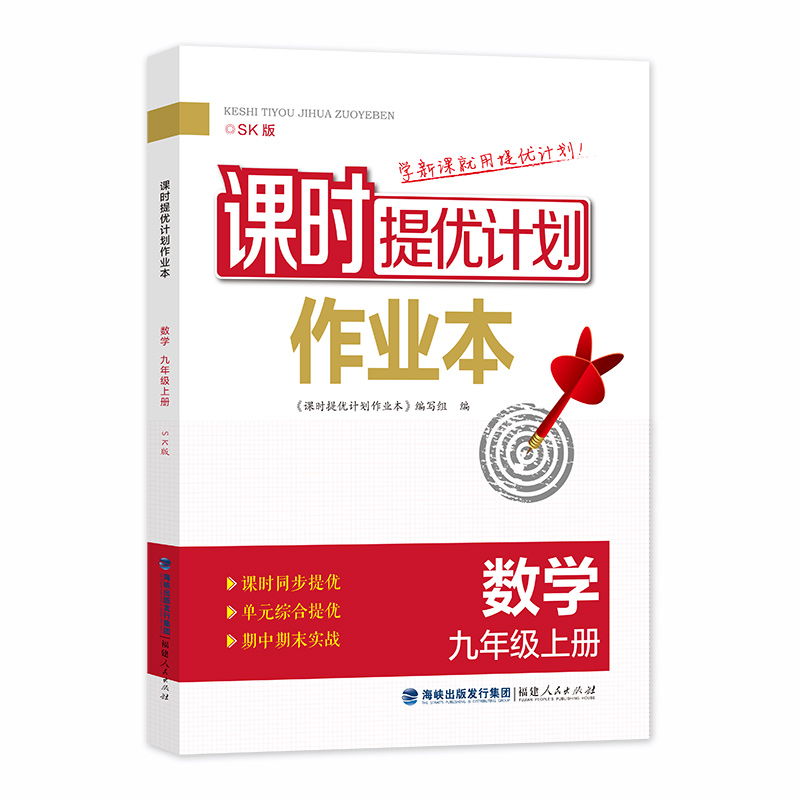 数学课时提优计划作业本九年级上配苏科版 初中初三9年级同步复习能力培养与测试训练一课一练考题全解  教辅书籍 新华正版