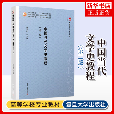 中国当代文学史教程(第2版) 陈思和 著 将同一时期创作的文学作品分作多层次的文学结构 复旦大学出版社 新华正版书籍