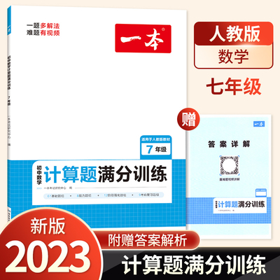 2023版 一本 初中数学计算题满分训练七年级全一册人教版RJ 初一7年级上下册教材基础训练考前复习解题思路方法真题训练 新华书店